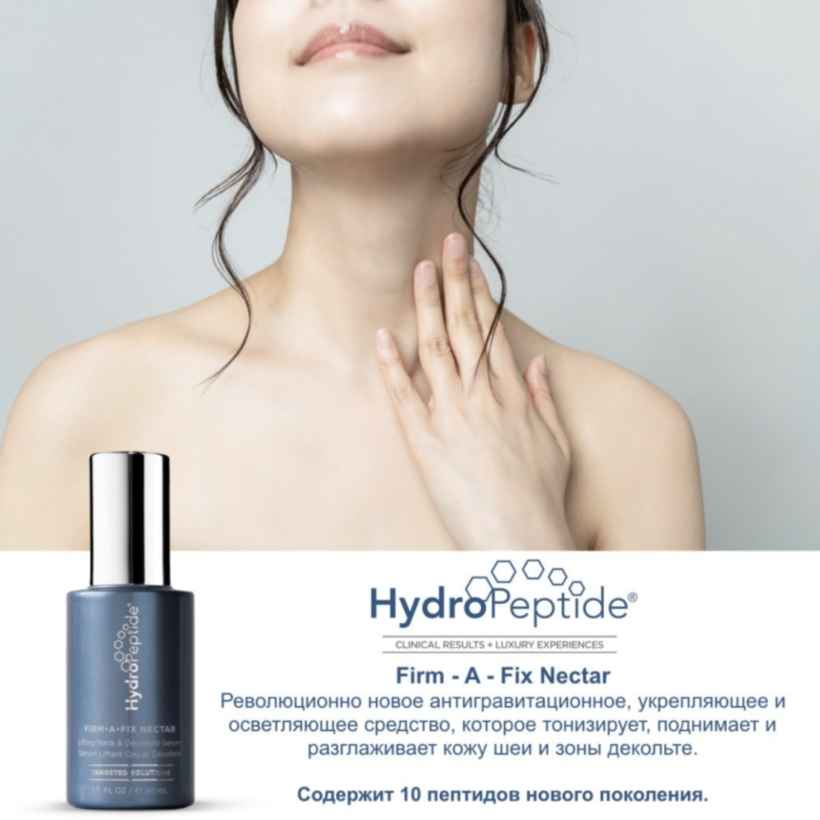 HydroPeptide Firm-A-Fix Neck Nectar (Gel-serum for neck area)